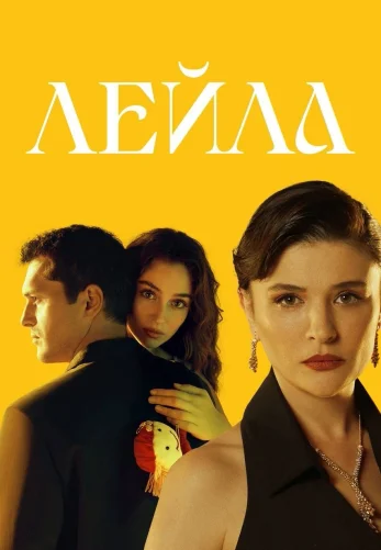 Лейла турецкий сериал 1-40, 41 серия на руссом языке все серии смотреть онлайн