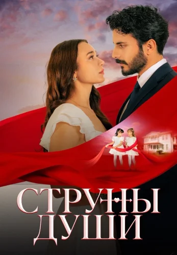 Струны души 1-76, 77, 78 серия турецкий сериал на русском языке смотреть онлайн бесплатно все серии